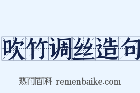 吹竹调丝造句是什么意思的图片